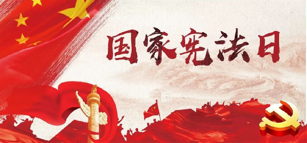 宪法日丨增强宪法意识，弘扬宪法精神