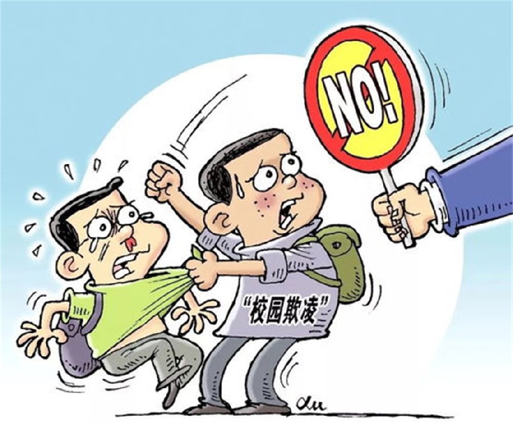 坚决向校园欺凌说：“不”！