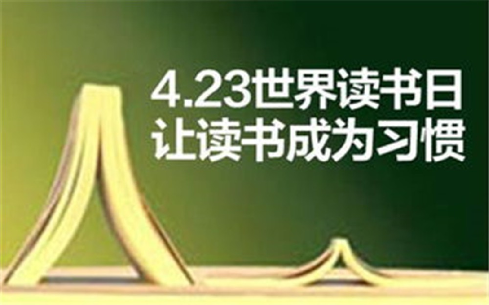 世界读书日丨这个节日，就让我沉迷到无法自拔吧！