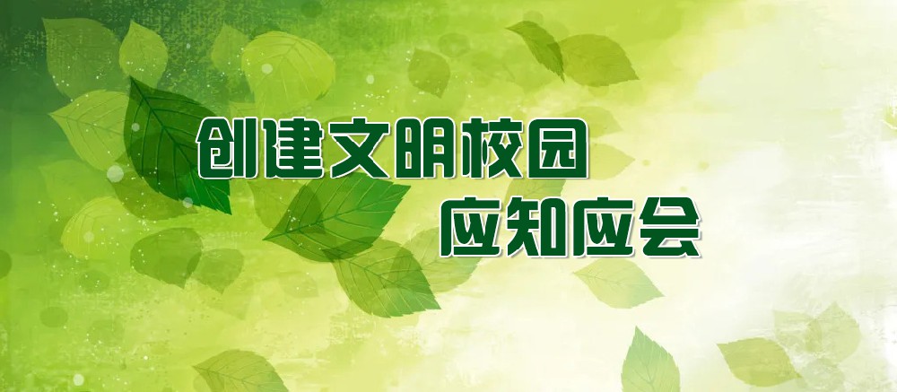 创建文明校园，唐山一职专师生应知应会