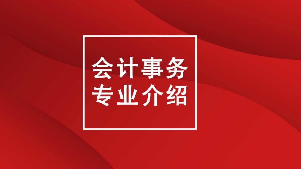 【2025招生季】会计事务专业丨掌握财税技能，直通职业蓝海！