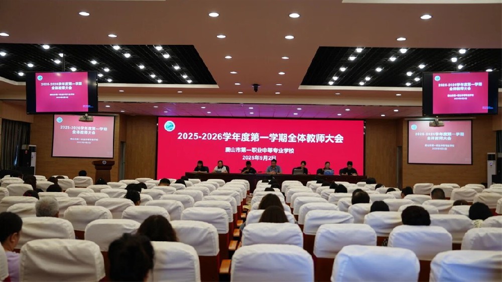 秉初心砥砺奋进 担使命再续华章丨唐山市一职专召开2025-2026学年第一学期全体教职工大会
