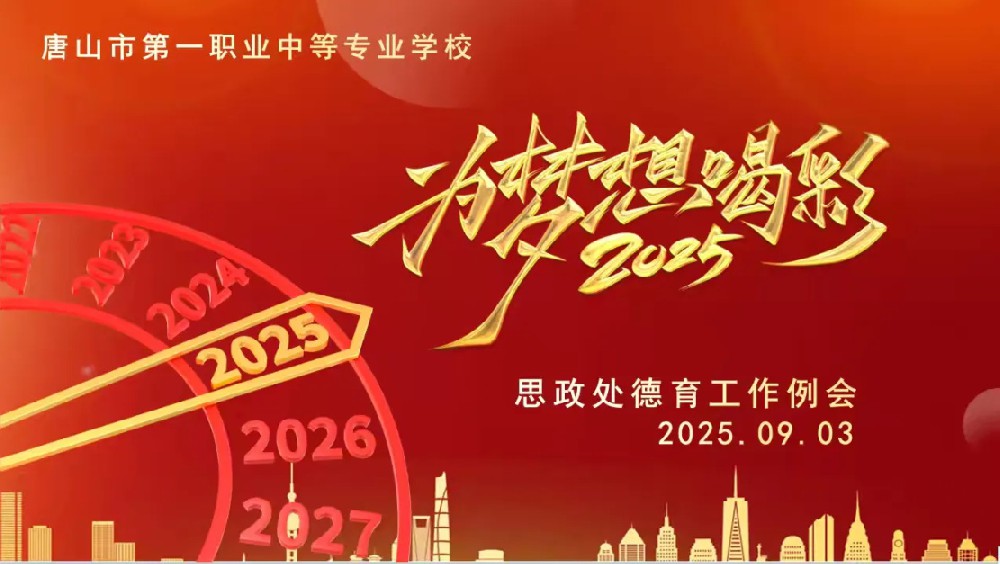 “凝心启新程，德育谱新篇”｜唐山一职专德育工作例会