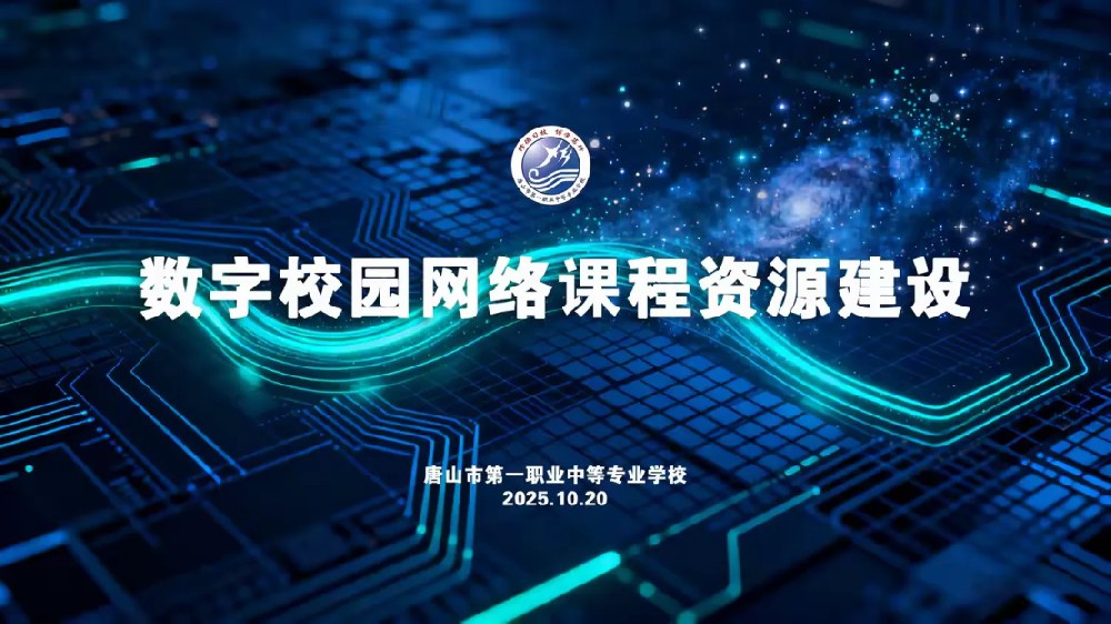 一职专教务处召开数字校园网络课程资源建设会议