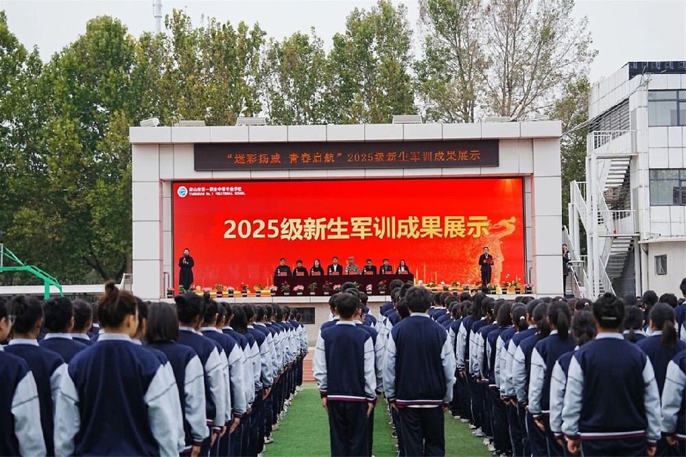 以训铸魂 淬火成长丨唐山市一职专举行2025级新生军训结营成果展示